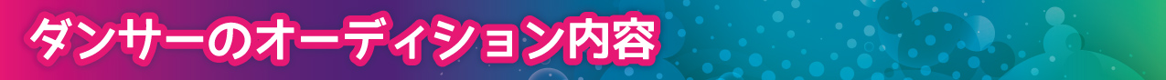 ダンサーのオーディション内容