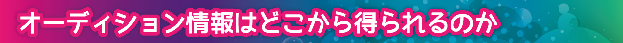 オーディション情報はどこから得られるのか