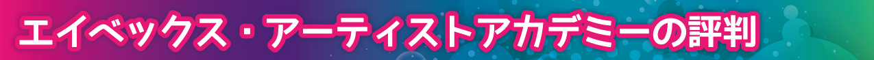 エイベックス・アーティストアカデミーの評判