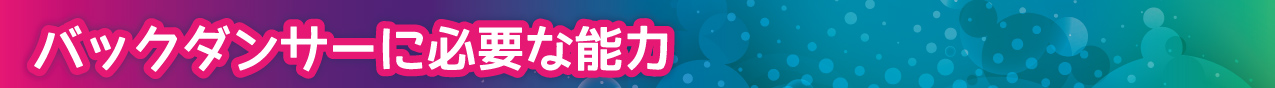 バックダンサーに必要な能力