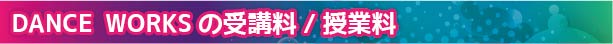 DANCE WORKSの受講料/授業料