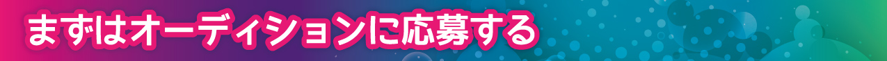 まずはオーディションに応募する