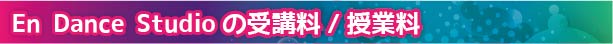 En Dance Studioの受講料/授業料