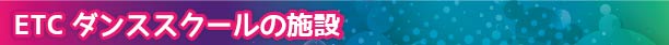 ETCダンススクールの施設