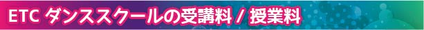 ETCダンススクールの受講料/授業料