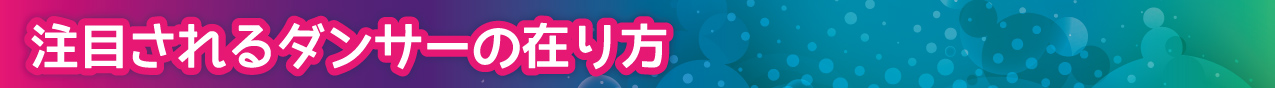 注目されるダンサーの在り方