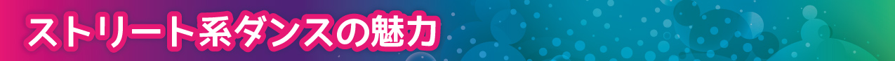 ストリート系ダンスの魅力