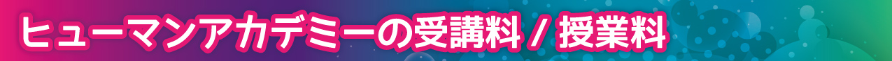 ヒューマンアカデミーの受講料/授業料