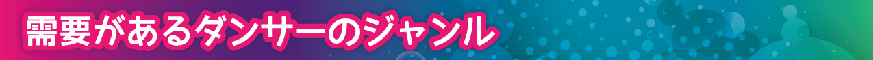 需要があるダンサーのジャンル
