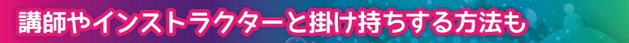 講師やインストラクターと掛け持ちする方法も