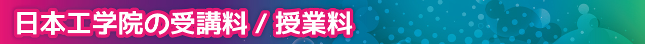 日本工学院の受講料/授業料