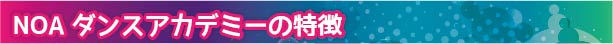 NOAダンスアカデミーの特徴