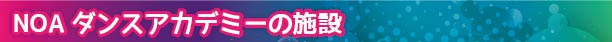 NOAダンスアカデミーの施設