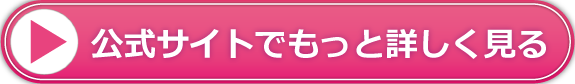 公式サイトでもっと詳しく見る