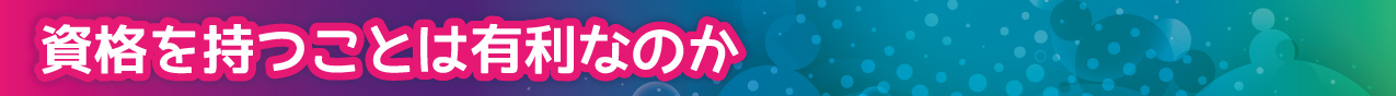 資格を持つことは有利なのかか