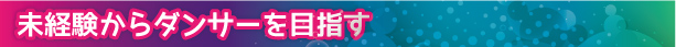 未経験からダンサー目指す