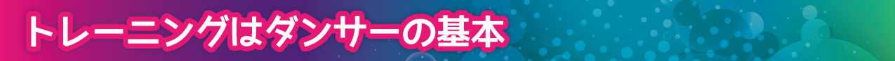 トレーニングはダンサーの基本