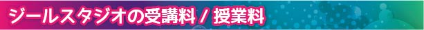 ジールスタジオの受講料/授業料